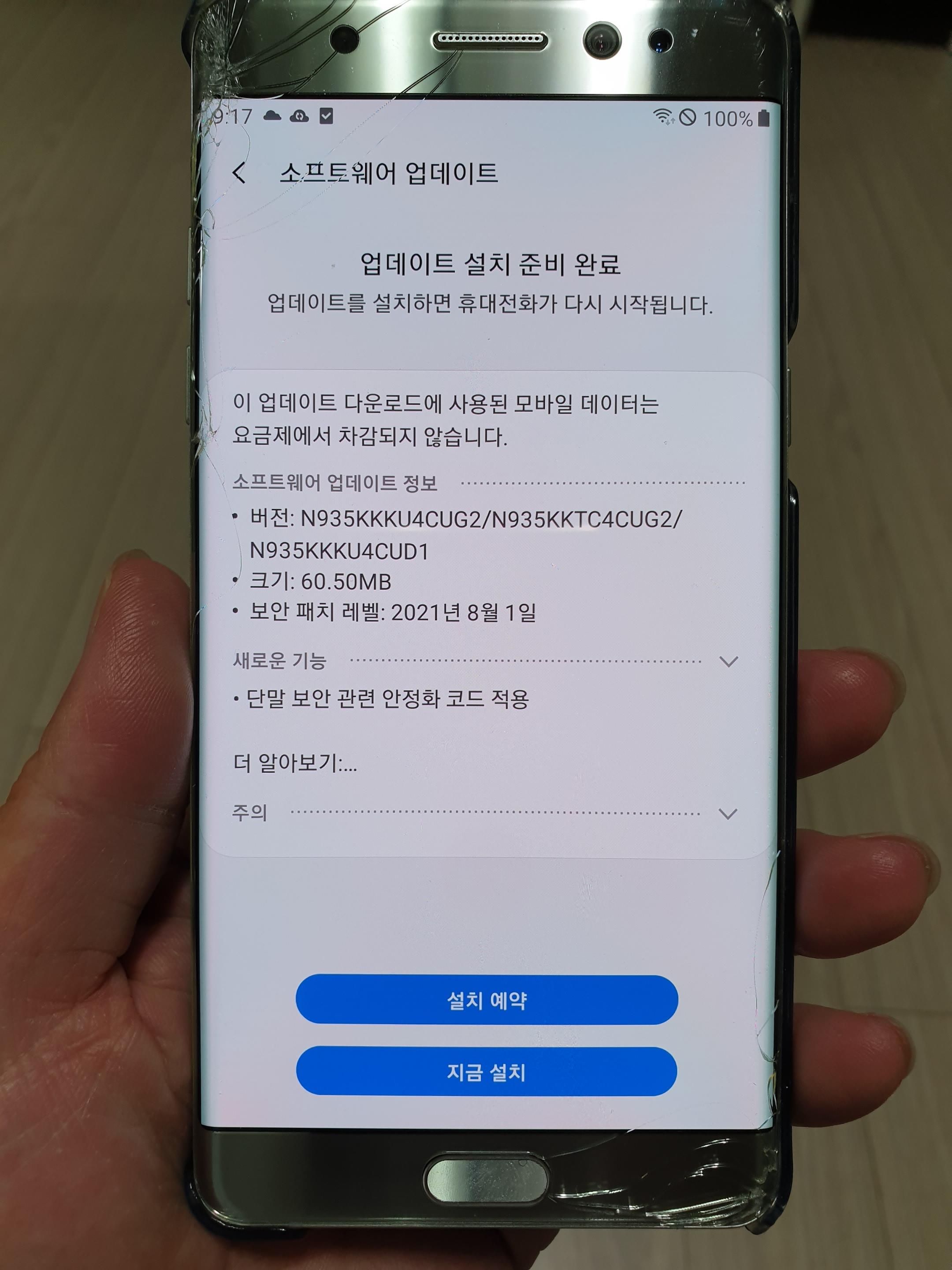  갤럭시 노트 FE 업데이트 보안 안정화