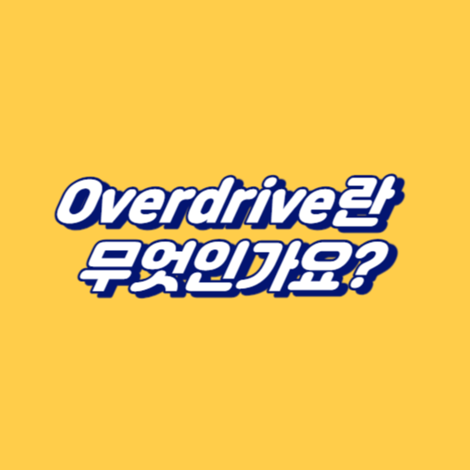 Overdrive란 무엇인가요?