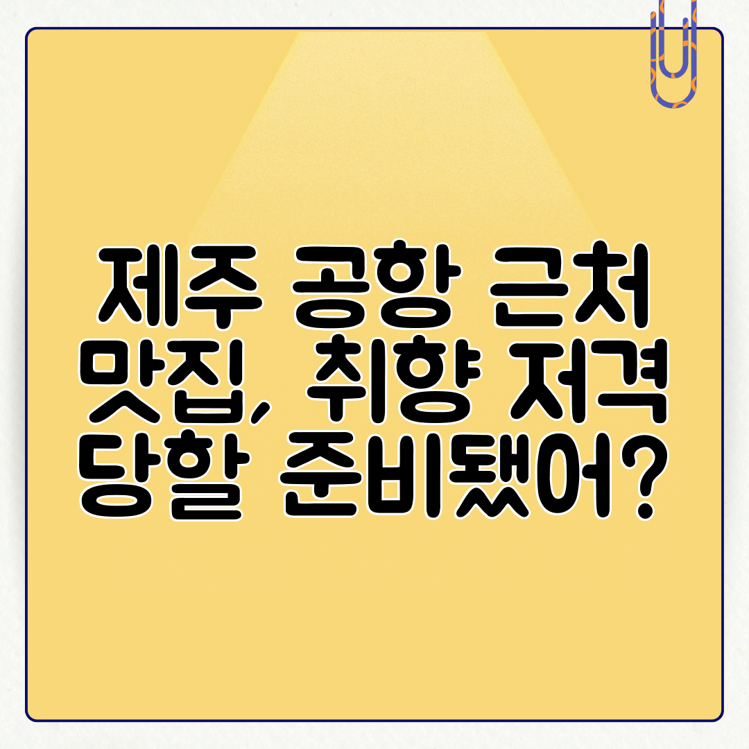 제주 공항 근처 맛집, 취향 저격 당할 준비됐어