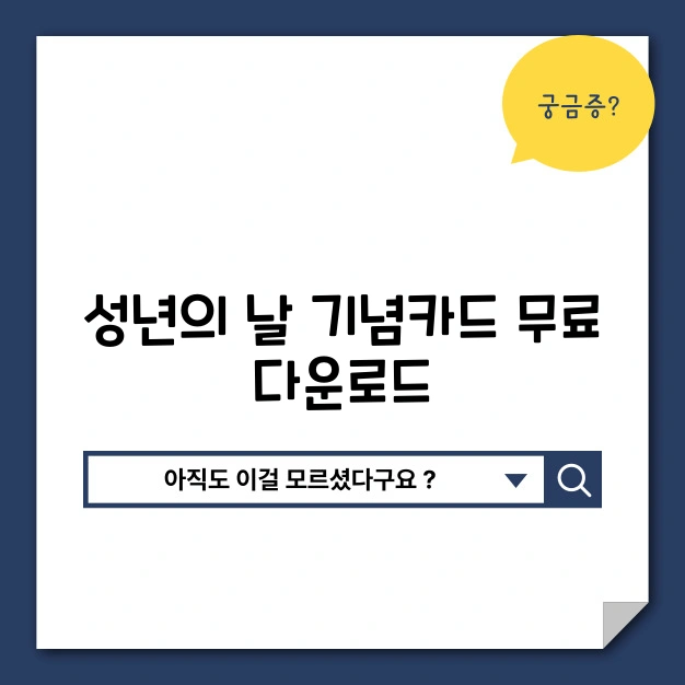 성년의 날 기념 카드 무료 다운로드 - 성년의 날, 마음을 담은 선물 성년의 날