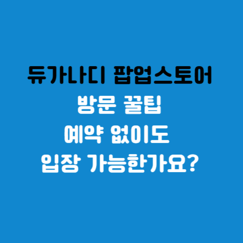 듀가나디 팝업