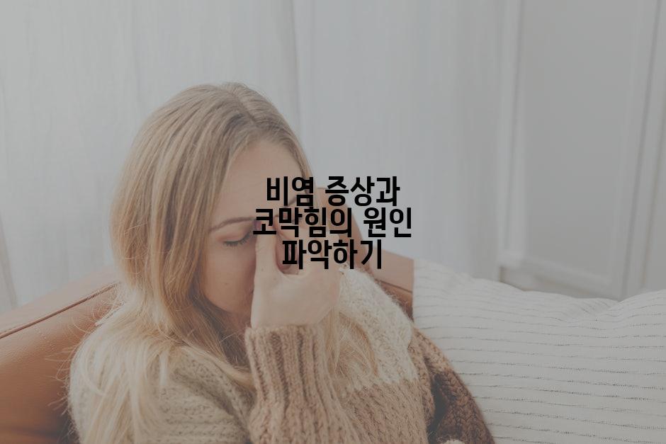 비염 증상과 코막힘의 원인 파악하기