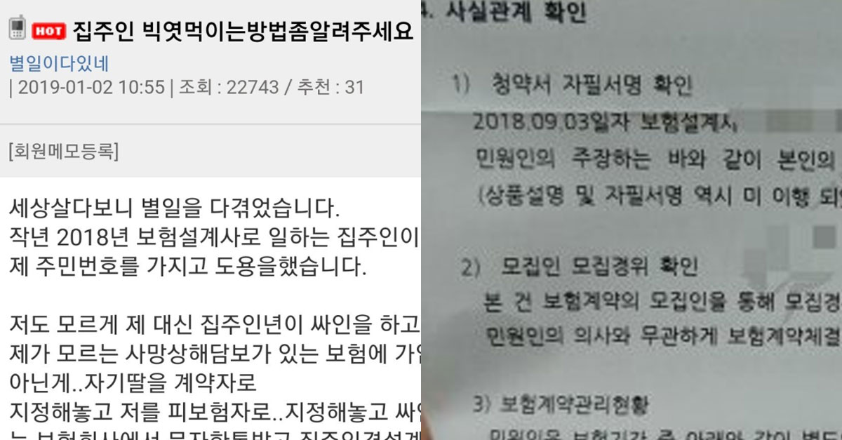  “집주인이 제 개인정보로 사망보험을 몰래 계약했어요;;”