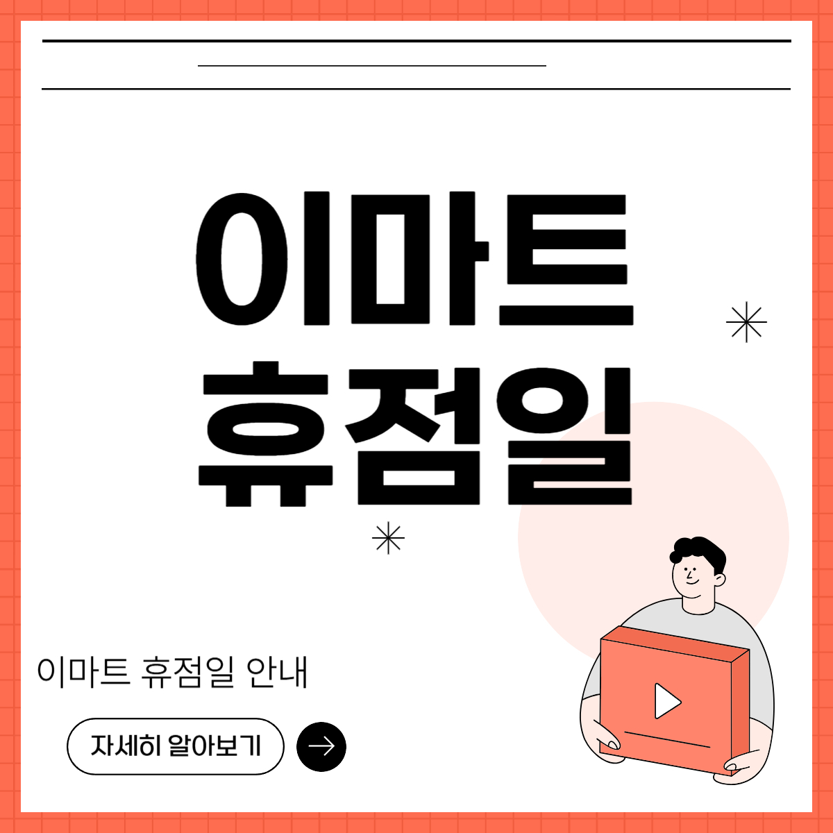 이마트 휴무일 영업시간