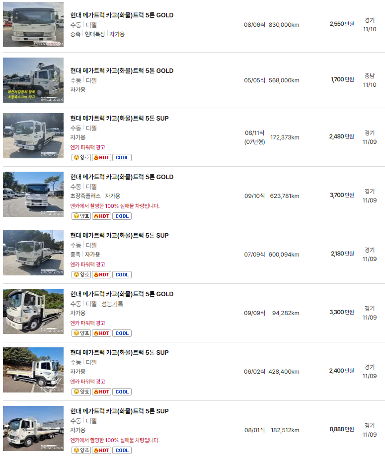 2005~2010년식 5톤 트럭 중고차 가격