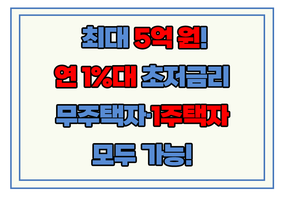 신생아 특례대출 금리 1%대 5억 원 대출 지원 신청 방법