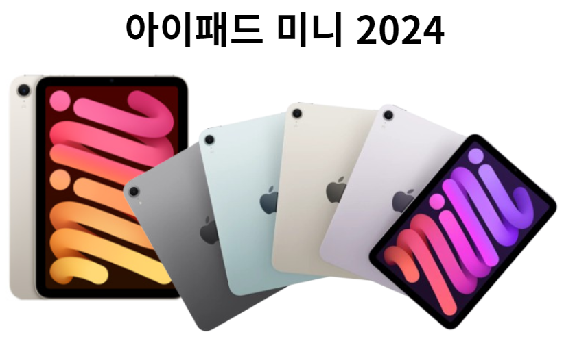 아이패드 미니 2024년 형 각 색상별 디자인의 모습