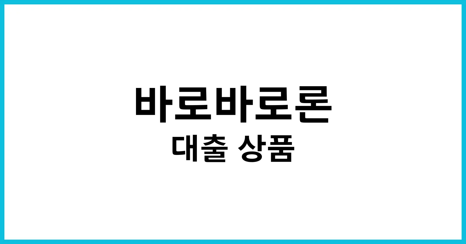 바로바로론