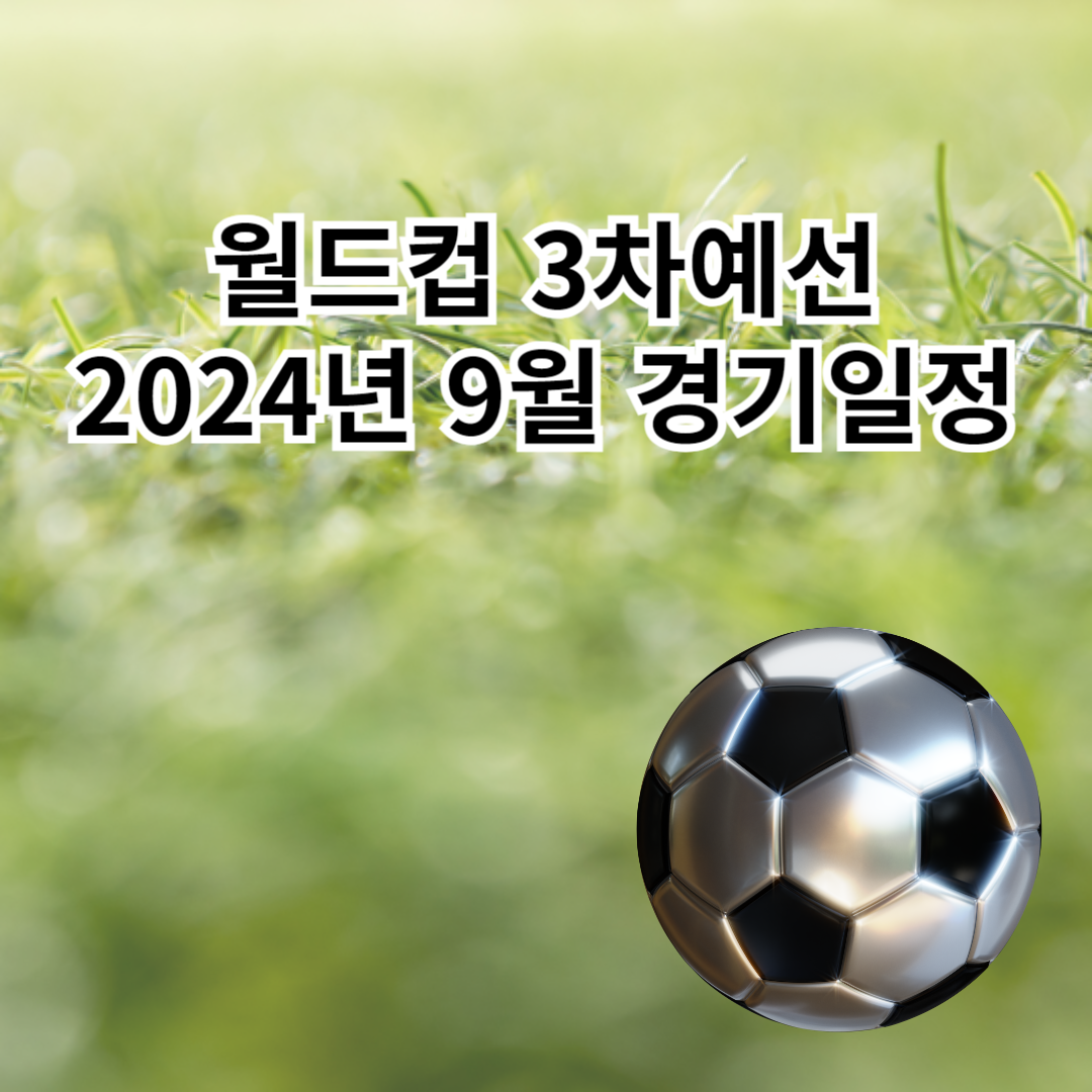 월드컵-3차예선-2024년9월