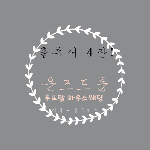  웨딩홀 투어 4탄! 명동 하우스웨딩홀 - 온즈드롬