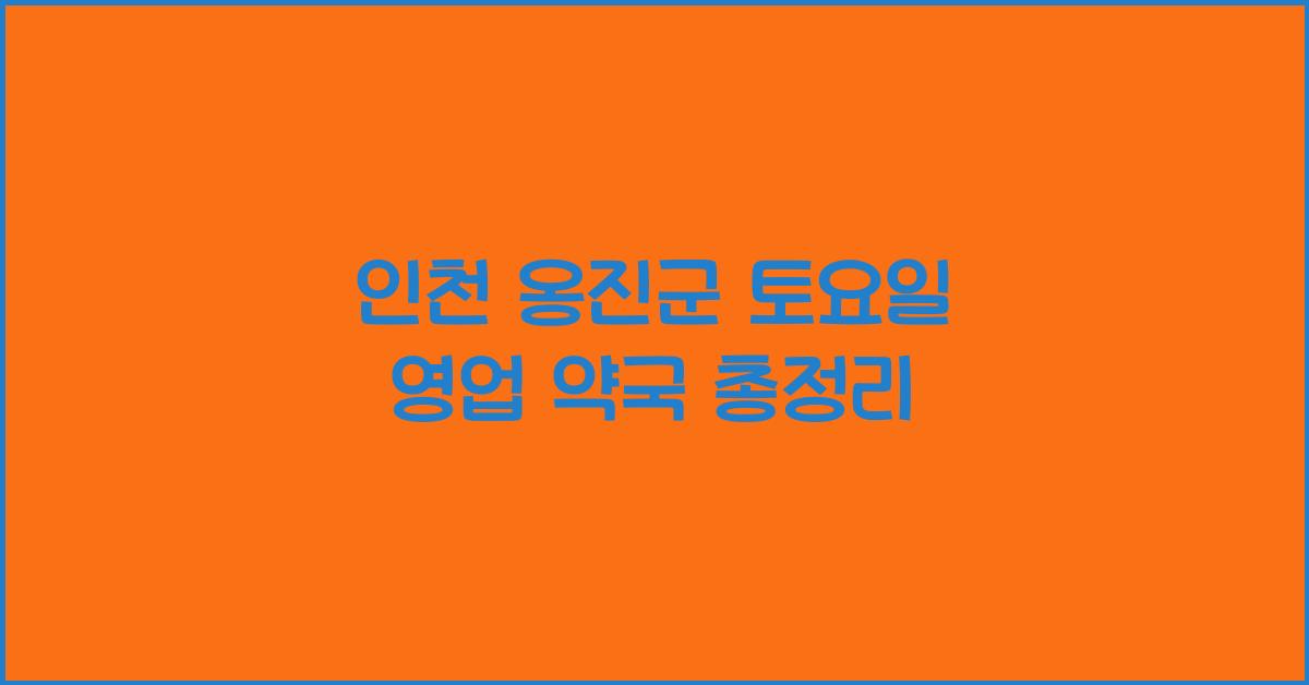 인천 옹진군 토요일 영업 약국