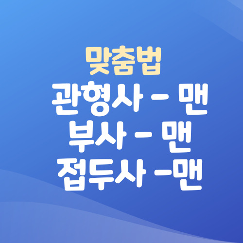  맨손 맨 앞 띄어쓰기 [관형사 맨] [부사 맨] [접두사 맨] 구분 - 쉽게 설명 !