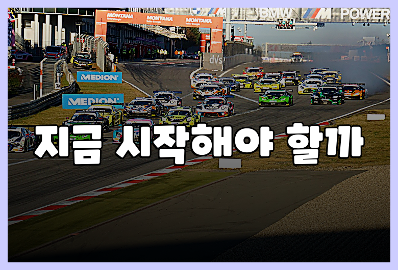 지금 시작해야 할까