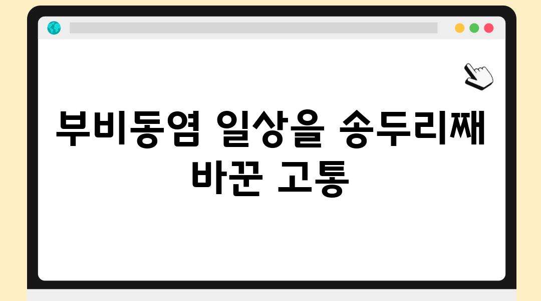 부비동염 일상을 송두리째 바꾼 고통