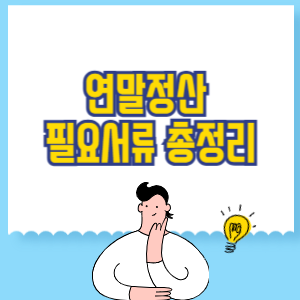 연말정산 필요서류 총정리