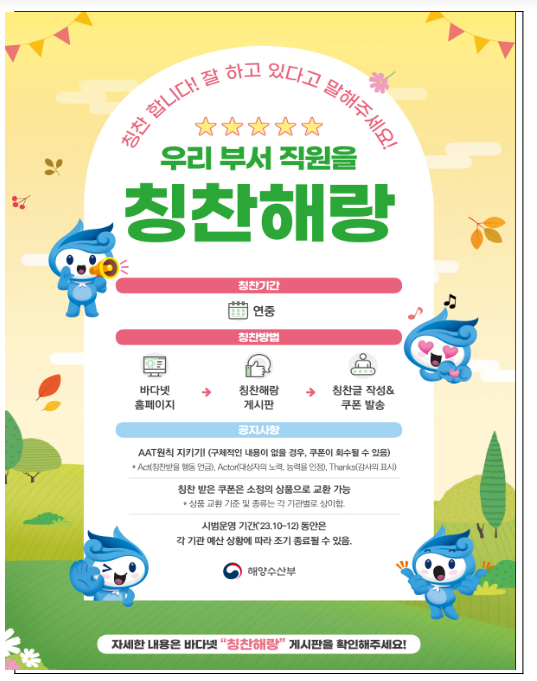  “잘하고 있다고 말해주세요!” 해양수산부, 칭찬 쿠폰으로 따뜻한 조직문화 만든다
