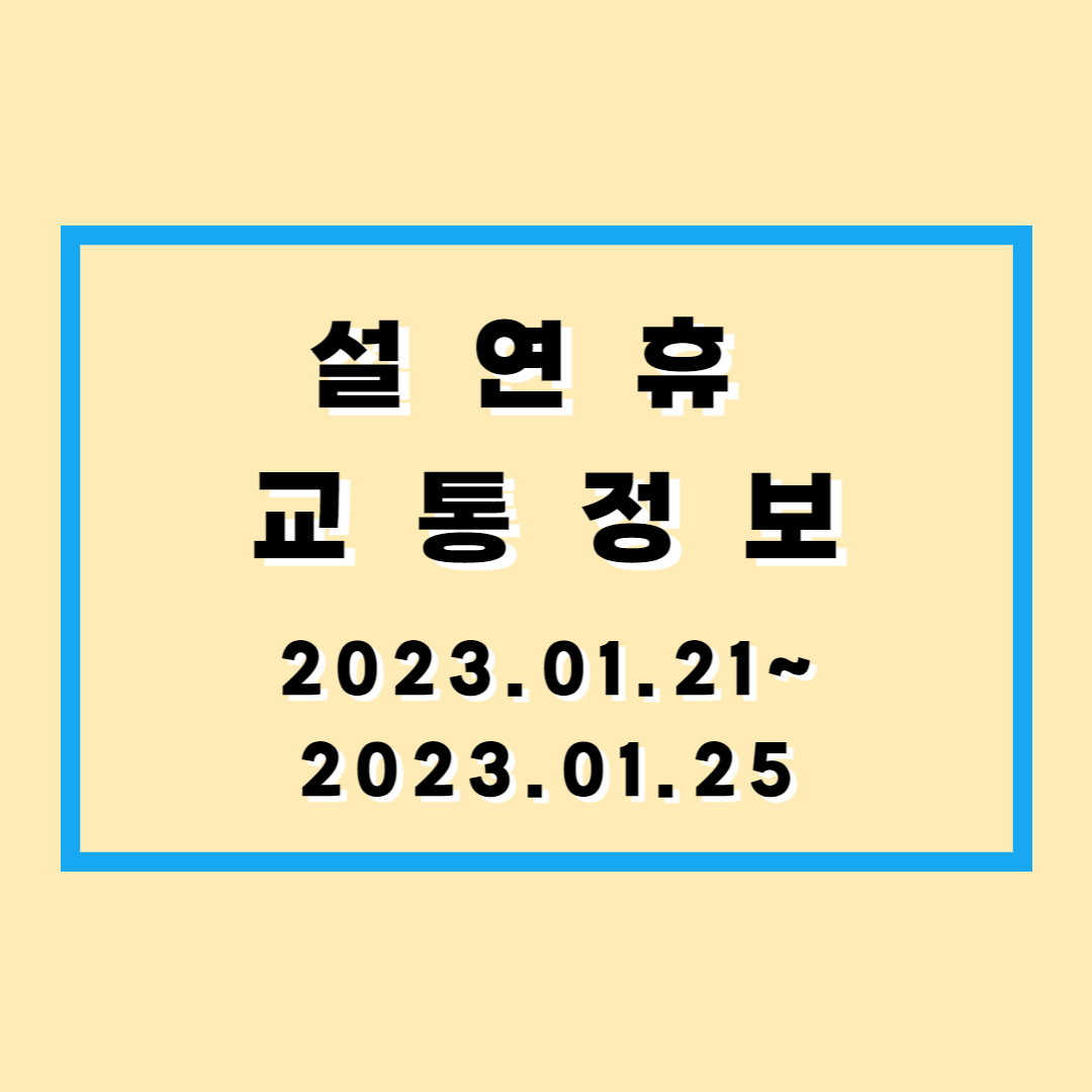 설-연휴-교통정보-2023년