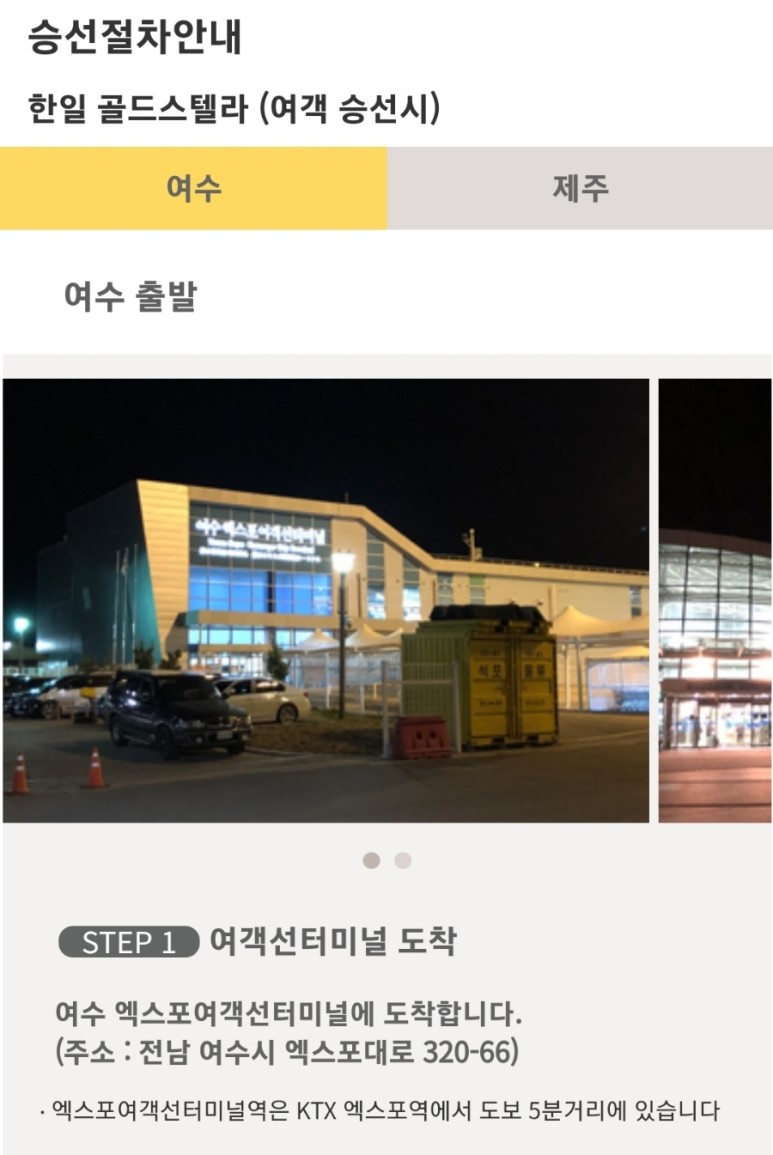 한일고속 골드스텔라 여수에서 배 타고 제주도 가는 방법. 42