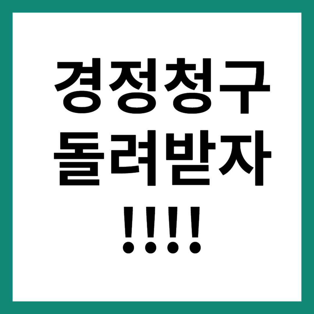 경정청구