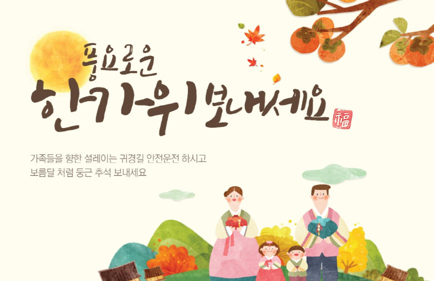 2023 추석 인사말 모음 : 직장 상사 및 동료, 거래처