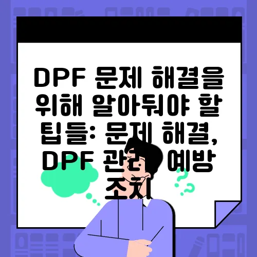 DPF 문제 해결을 위해 알아둬야 할 팁들: 문제 해결, DPF 관리, 예방 조치