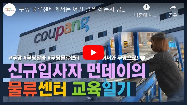 쿠팡 물류센터 알바 1
