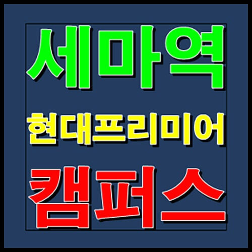  세마역 현대프리미어캠퍼스 지식산업센터