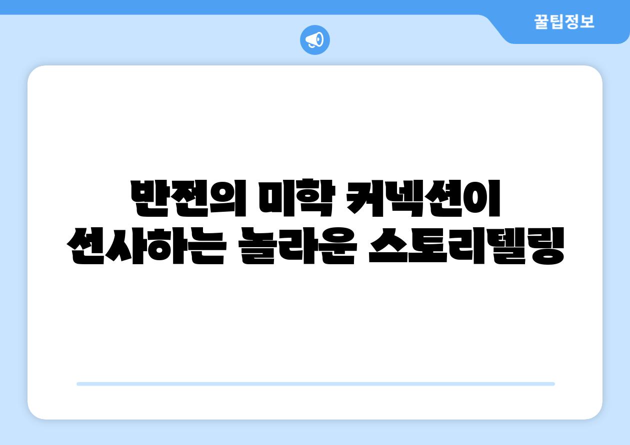 반전의 미학 커넥션이 선사하는 놀라운 스토리텔링