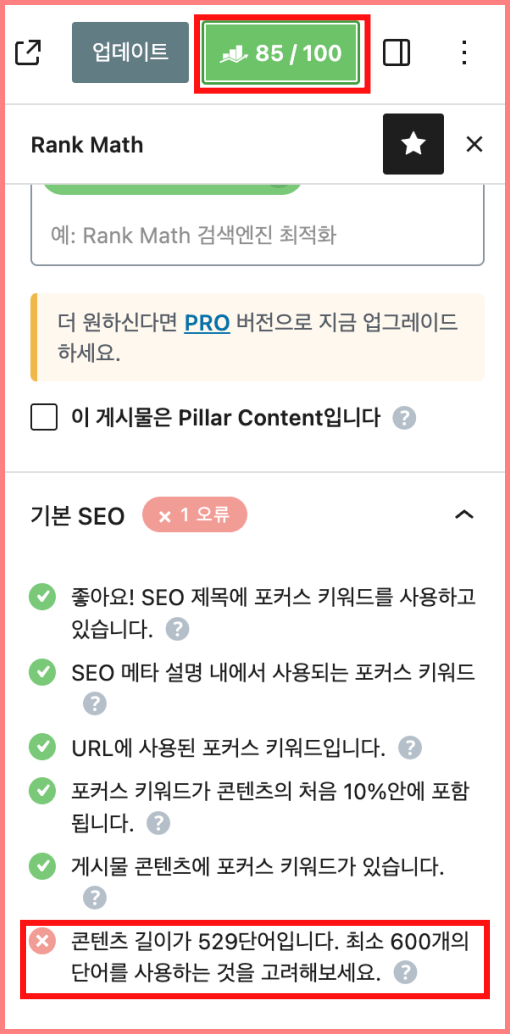 워드프레스 글자수세기 랭크매스 예시