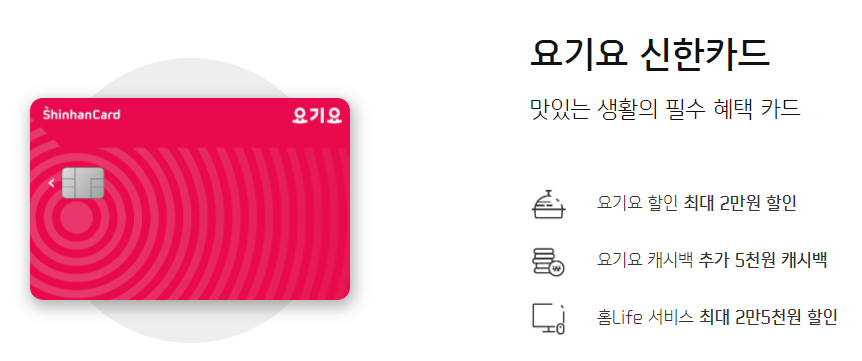  요기요 신한카드 혜택 정보