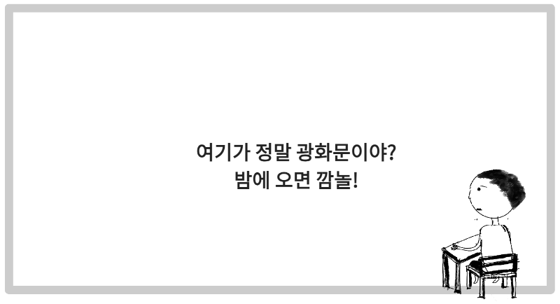 밤에 오면 깜놀! 여기가 정말 광화문이야?