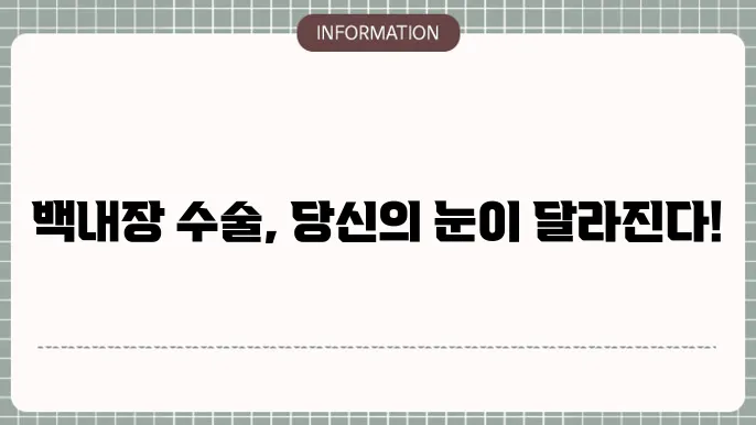 백내장 입원: 