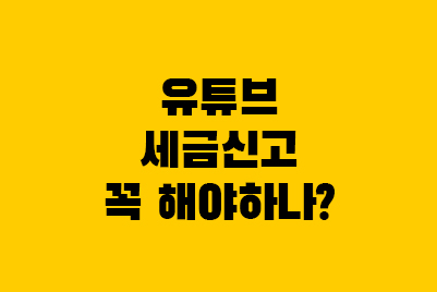  직장인 유튜브 수익 세금 신고 매입세액공제란?