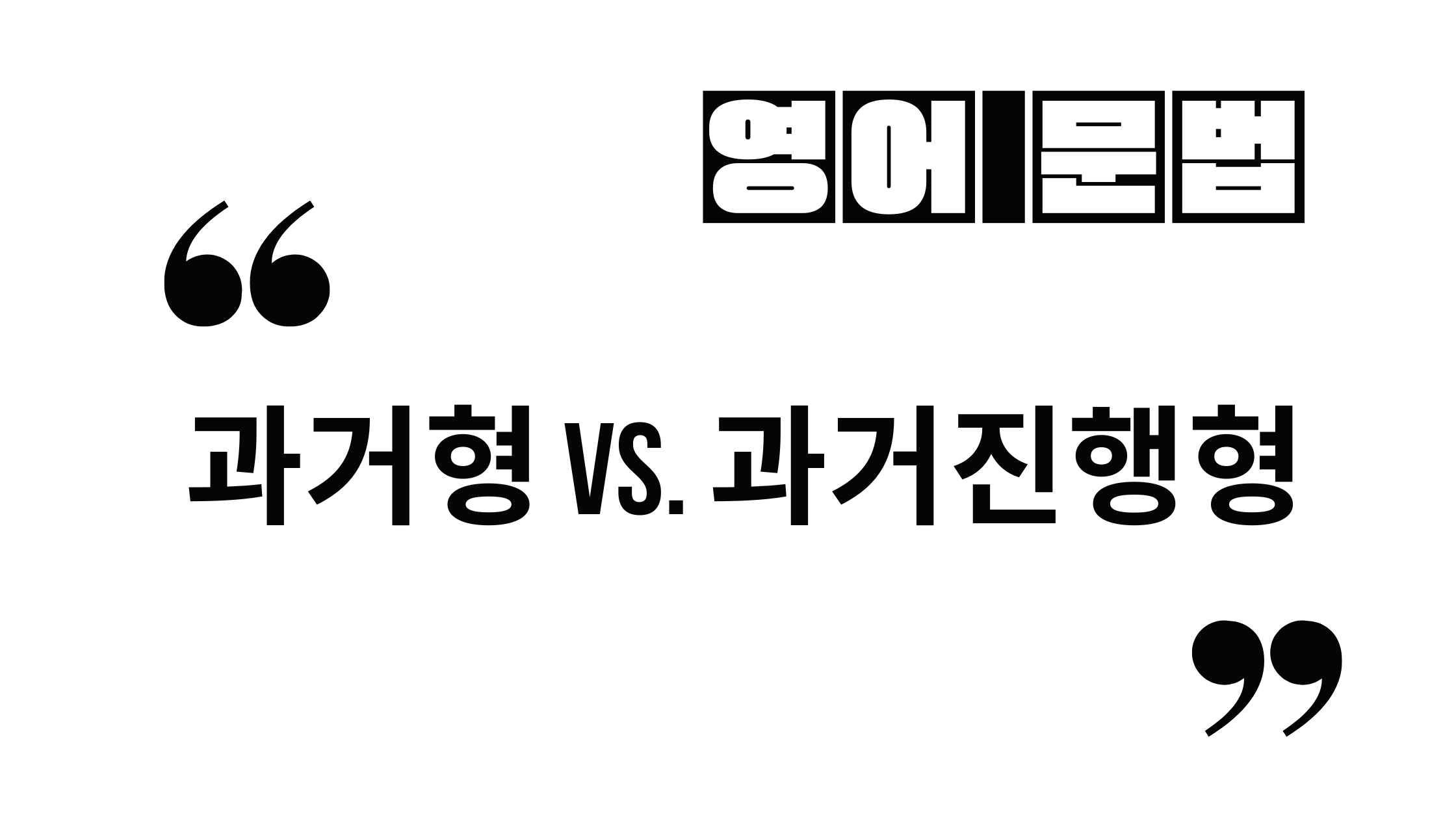  (과거시제) 과거형 vs. 과거진행형 중 뭘 써야 할까?