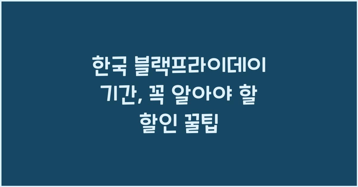 한국 블랙프라이데이 기간