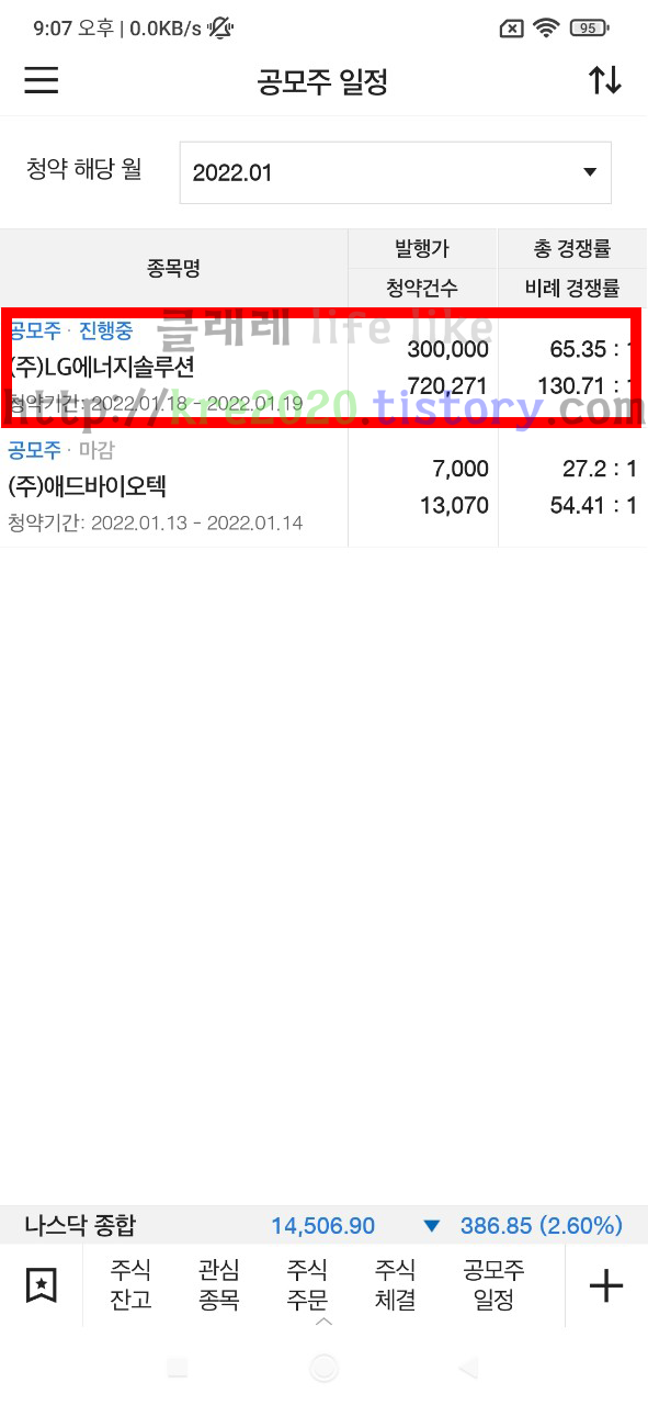  직접하는 LG에너지솔루션 공모주 청약하기 #2