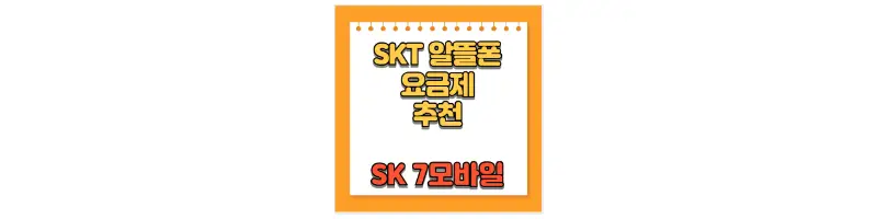  SKT 알뜰폰 통신사 SK 7모바일 요금제 비교 및 추천