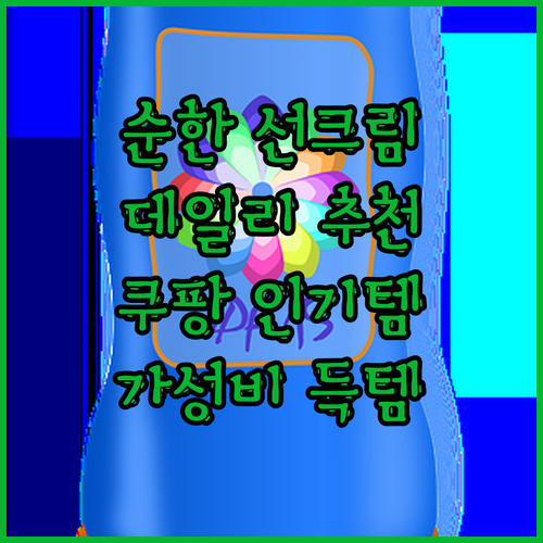 자극 없이 순한 데일리 선크림 추천!