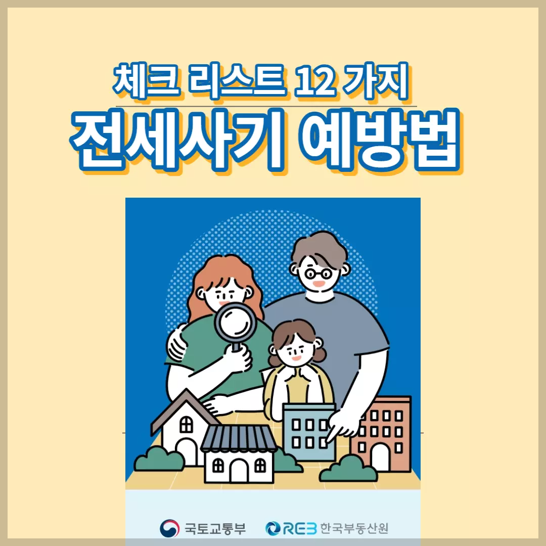 전세-사기-예방-안내-썸네일