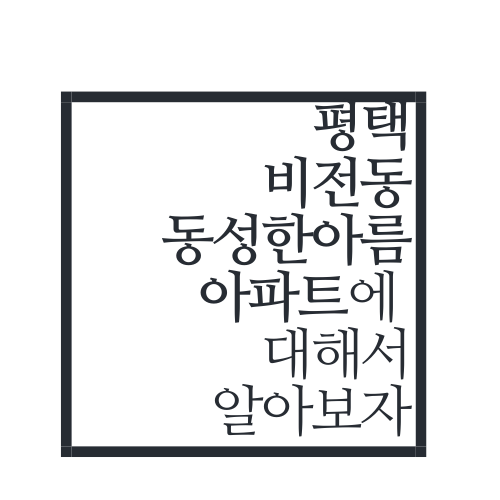  평택 비전동 동성한아름아파트에 대해서 알아보자.txt