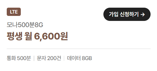 모나 알뜰폰 24년 1월 평생 요금제 프로모션 - 갓성비 요금제 프로모션
