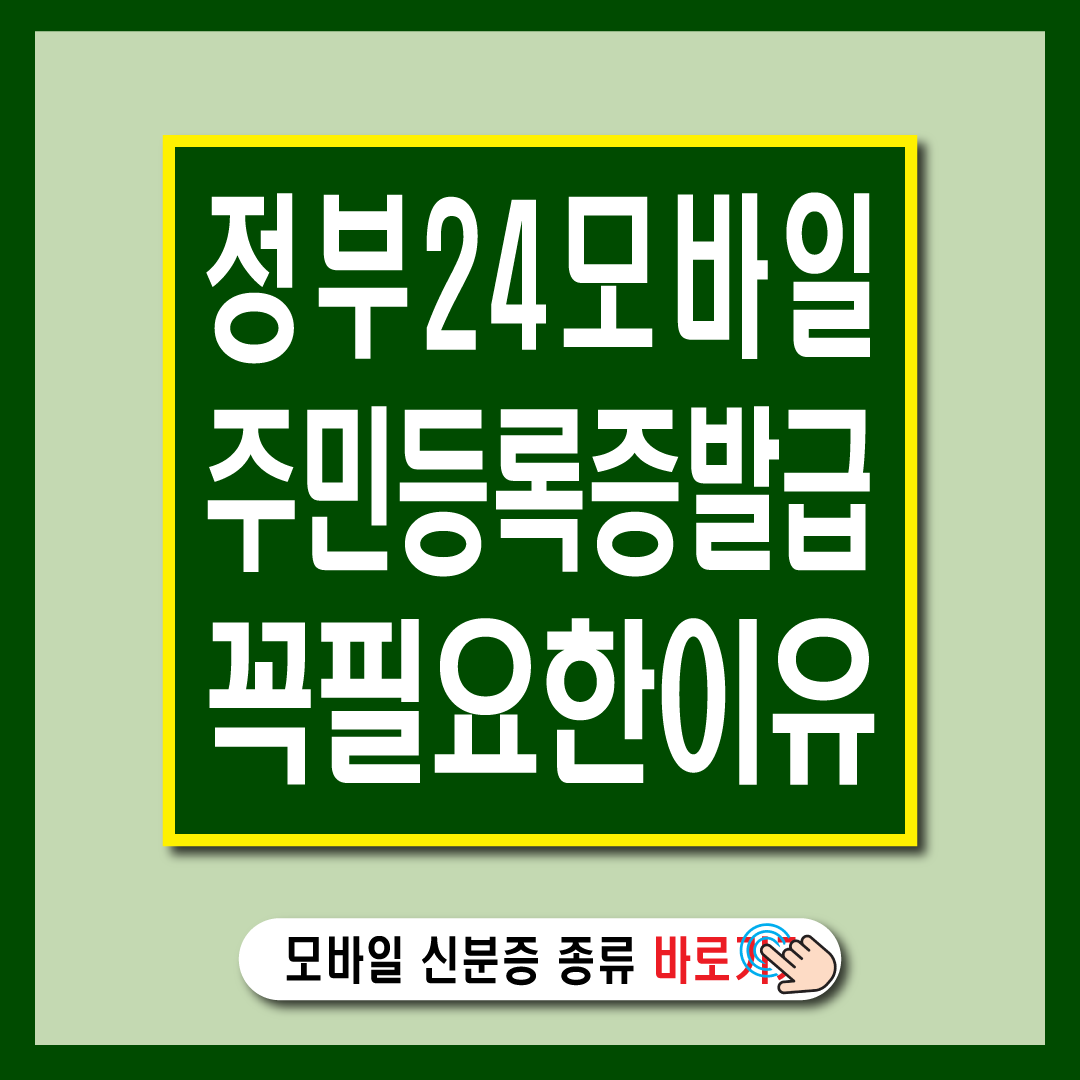 모바일신분증 종류들-썸네일