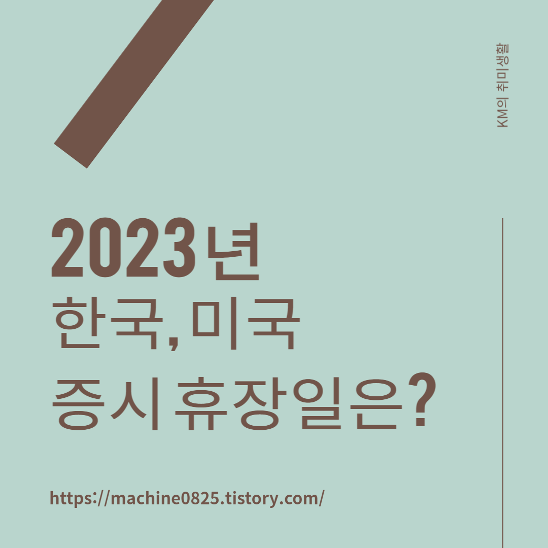  2023년 한국과 미국 증시 휴장일은? (미국 증시 시간, 서머 타임)