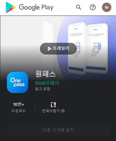 원패스 플레이스토어