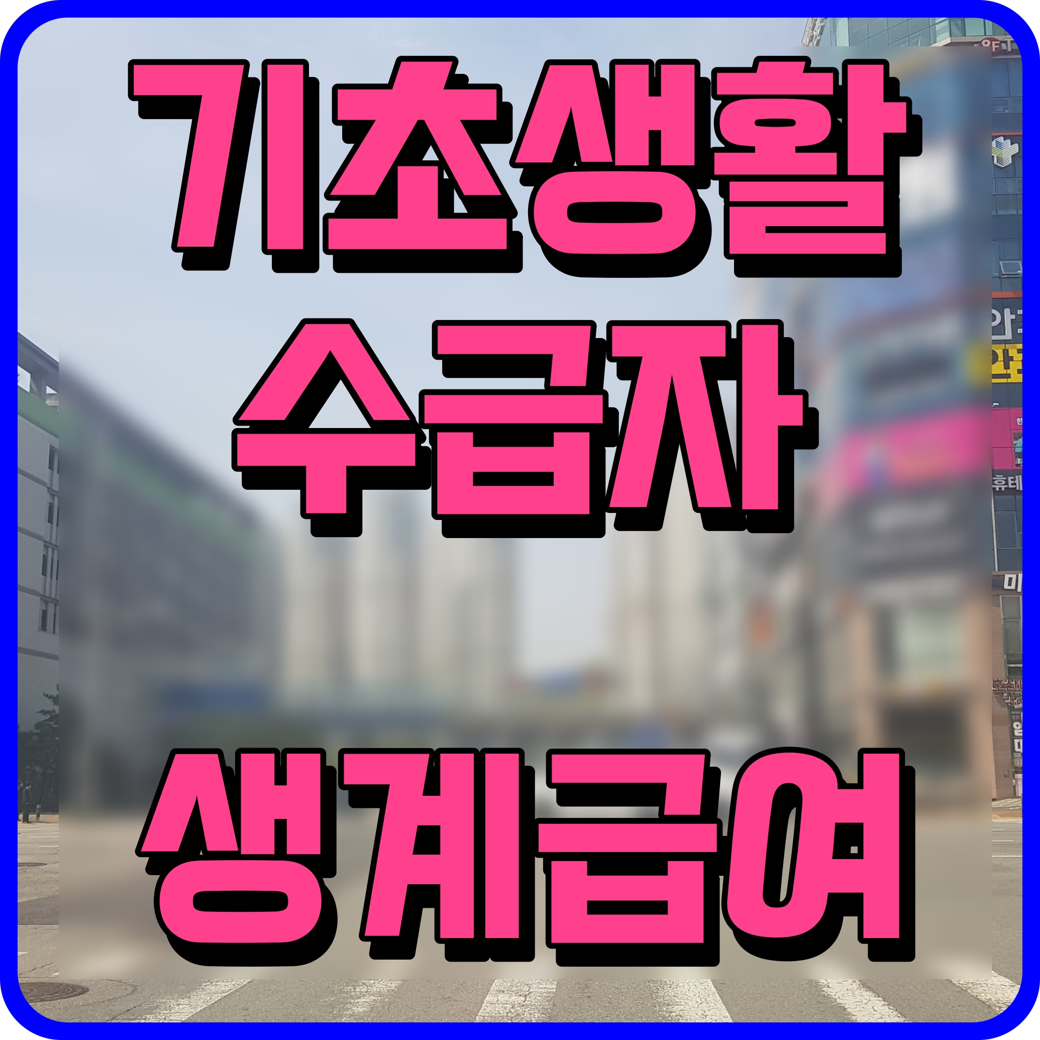  2022년 기초생활수급자 생계급여 신청자격 방법 소득인정액 알아보기