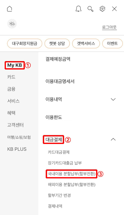 국민카드 일시불에서 할부로 전환하는 방법(스마트폰 앱활용) 국민카드 일시불에서 할부로 전환하는 방법(스마트폰 앱활용)