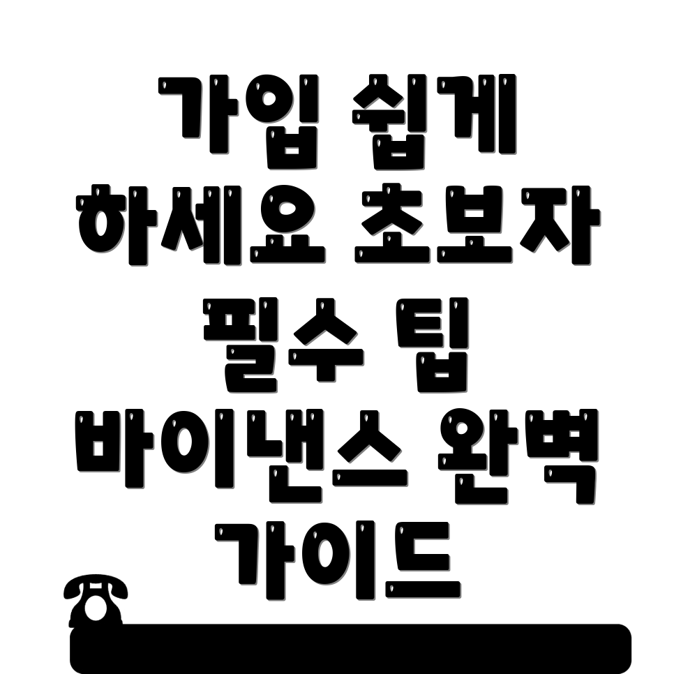 바이낸스 가입 방법