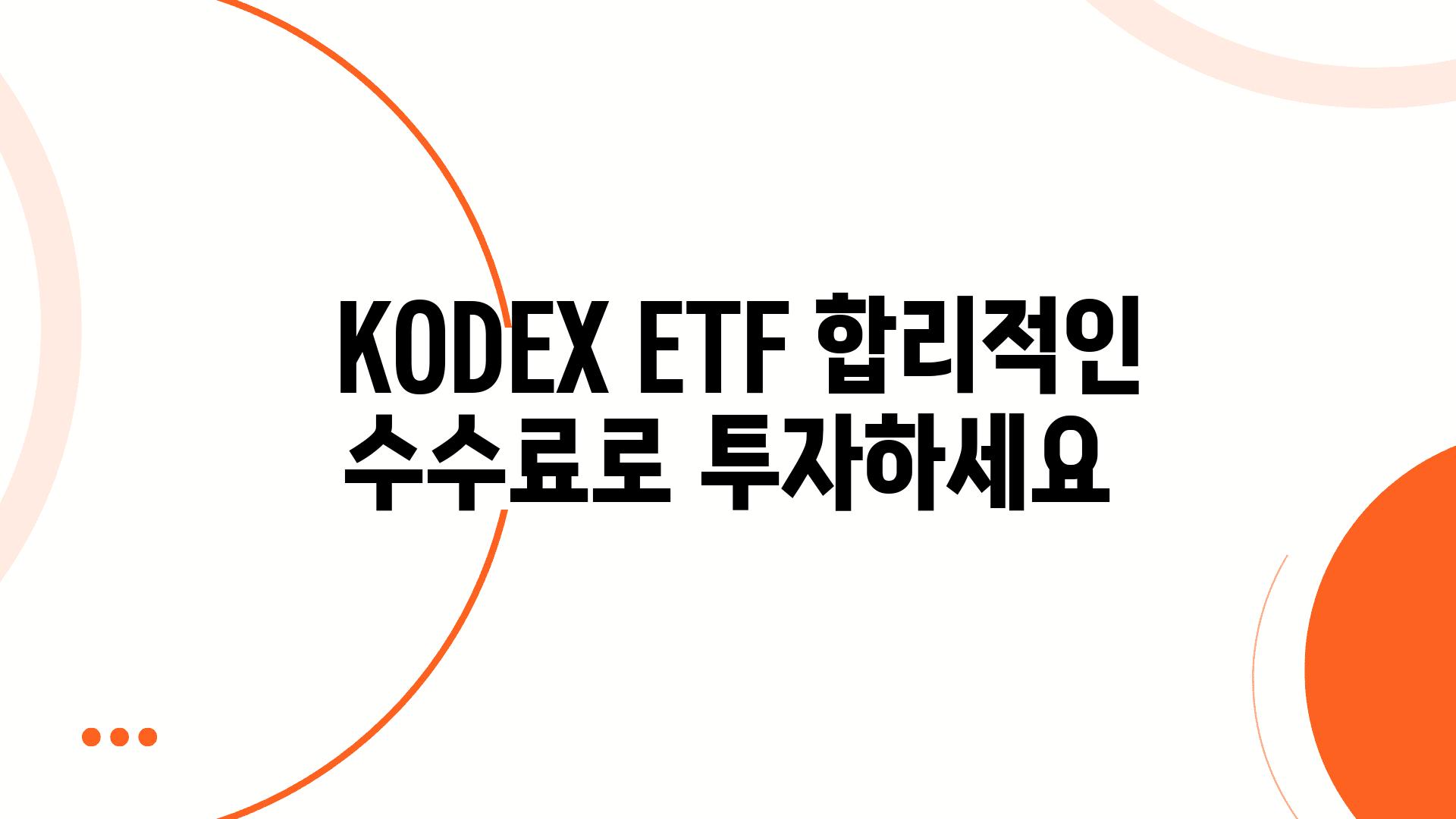  KODEX ETF 합리적인 수수료로 투자하세요