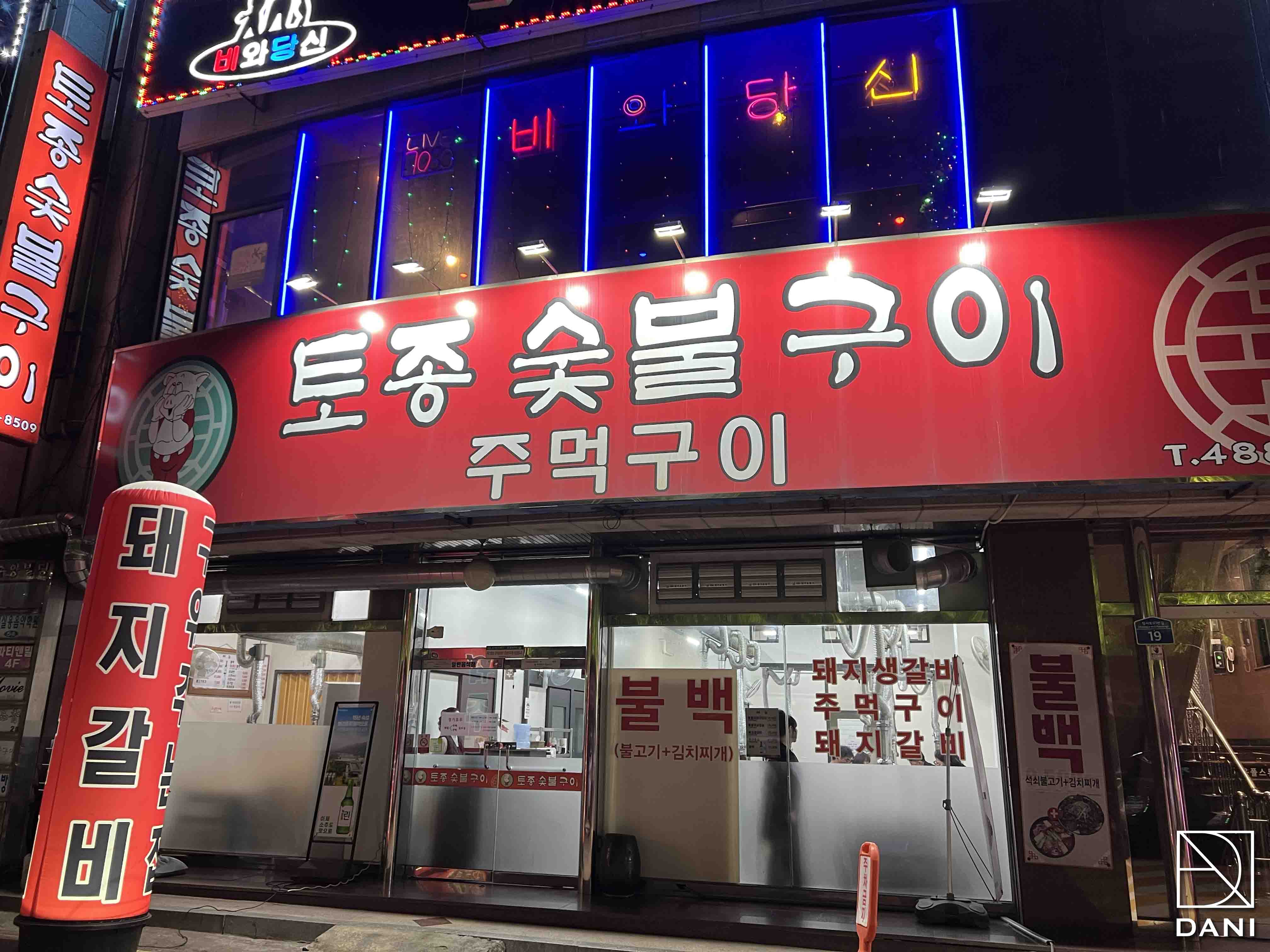 토종숯불구이 이미지