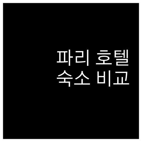 파리 호텔 완전 분석 가성비부터 럭셔